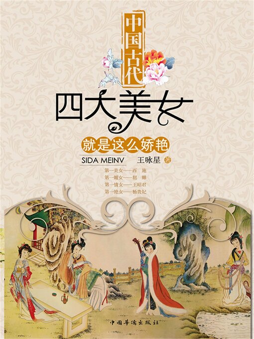 Cover image for 中国古代四大美女就是这么娇艳